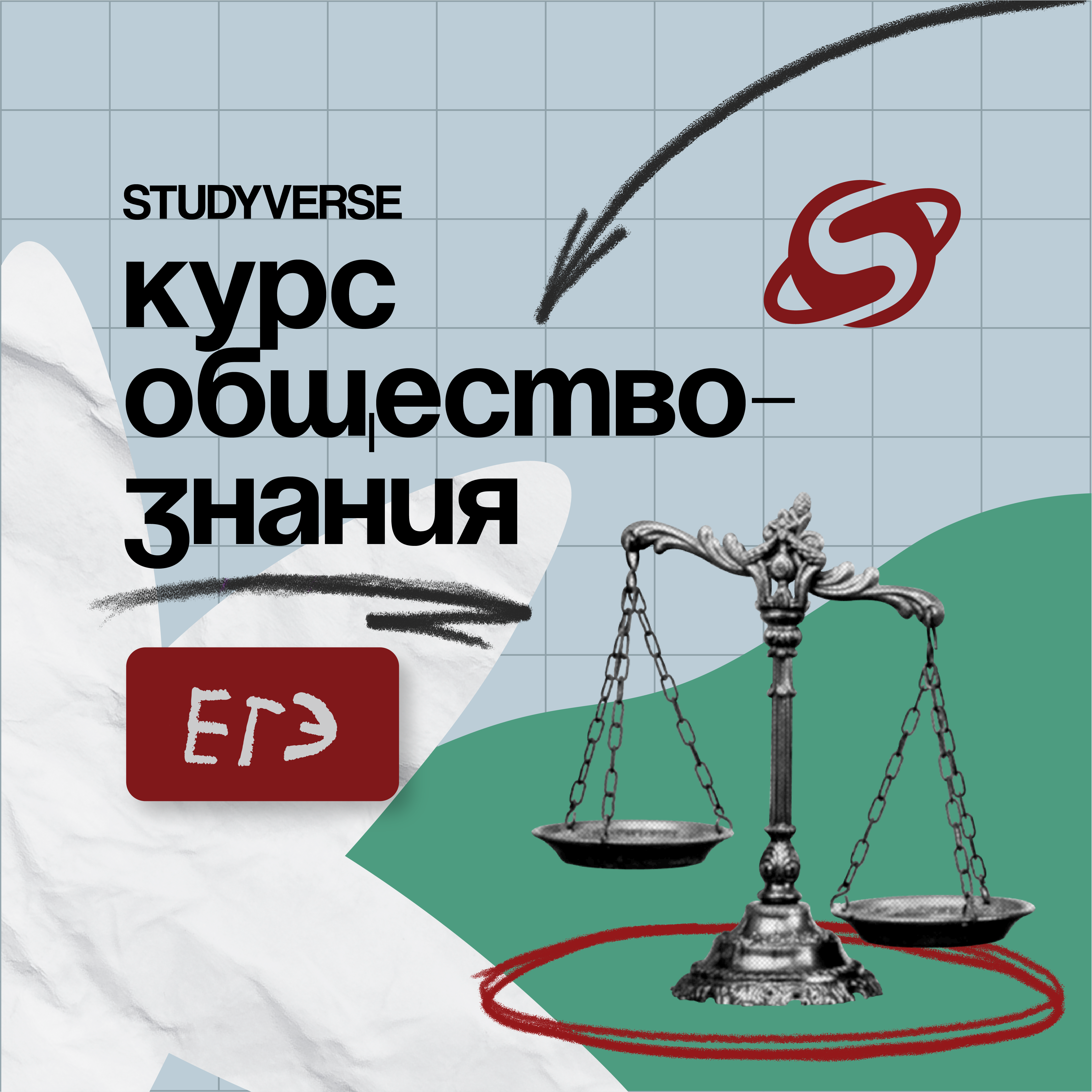 Обществознание: ЕГЭ без стрес…