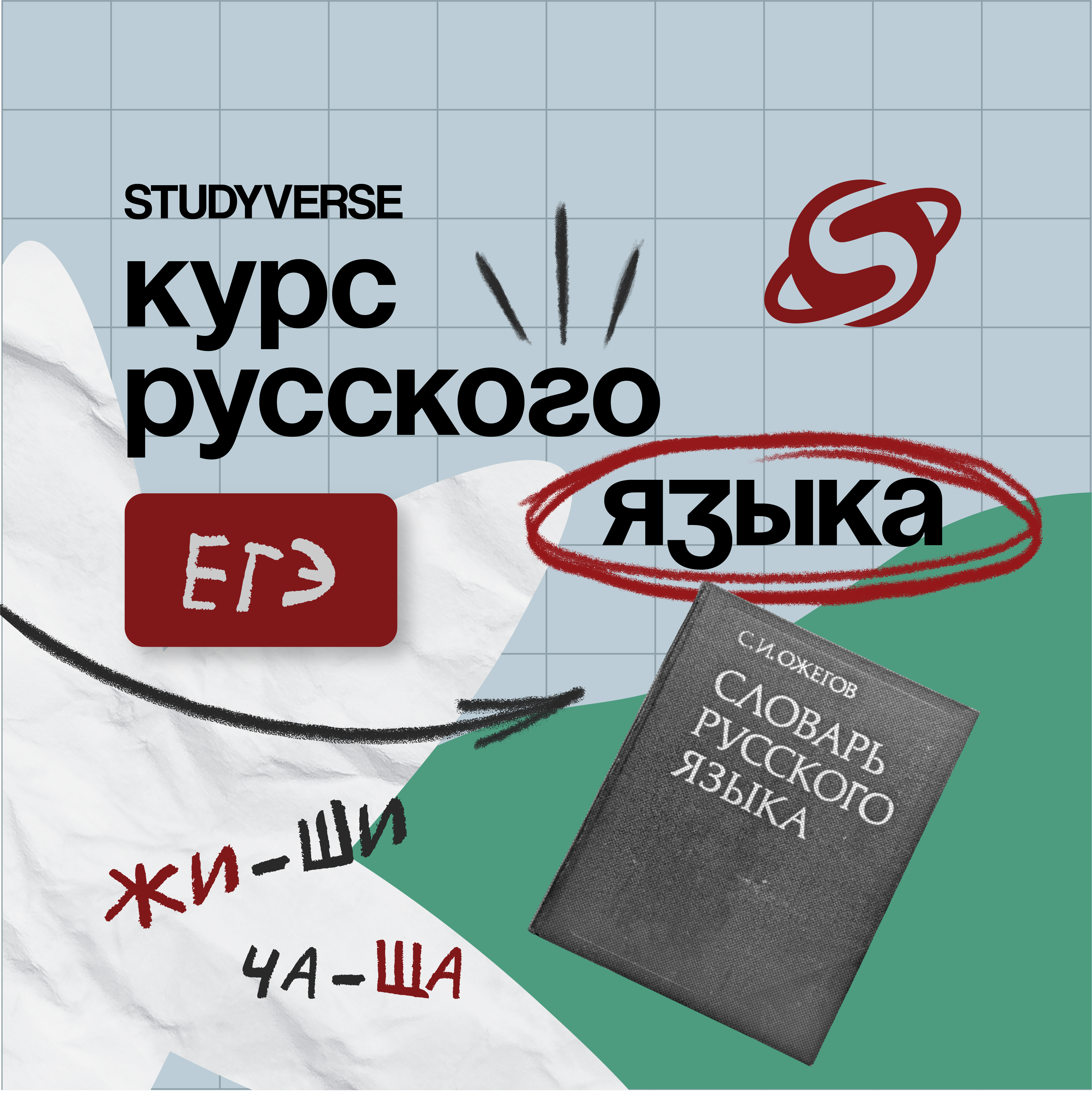 Русский язык ЕГЭ